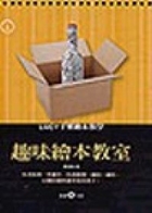 趣味繪本教室書本封面