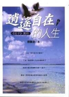 逍遙自在的人生:<<莊子...書本封面