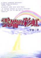 雲端的彩虹書本封面