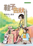 鞋子告狀 : 琦君寄小讀...書本封面