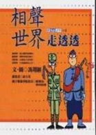 相聲世界走透透書本封面