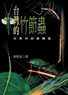 臺灣的竹節蟲 : 採集與...書本封面