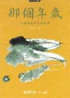 那個年歲書本封面