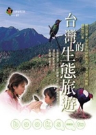 臺灣的生態旅遊書本封面