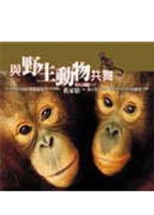 與野生動物共舞書本封面