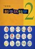 動手玩科學. 2書本封面