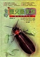 臺灣螢火蟲家族書本封面