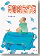 奇妙的旅行袋書本封面