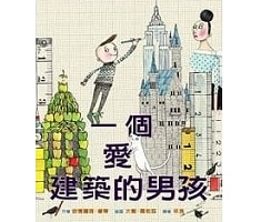 一個愛建築的男孩書本封面