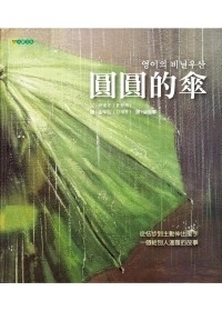 圓圓的傘書本封面