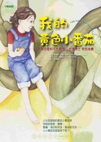 我的黃色小番茄書本封面