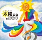 太陽公公的獨輪車書本封面