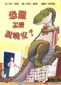 恐龍怎麼說晚安?書本封面