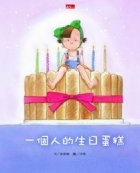 一個人的生日蛋糕書本封面