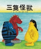 三隻怪獸書本封面