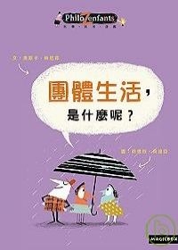 團體生活，是什麼呢？書本封面