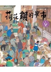 荷花鎮的早市書本封面