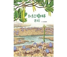 到紅樹林去玩書本封面