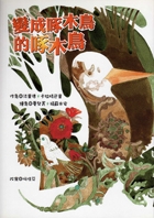 變成啄木鳥的啄木鳥書本封面