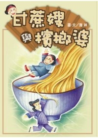 甘蔗嫂與檳榔婆書本封面