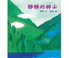 靜靜的群山書本封面