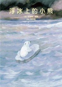 浮冰上的小熊書本封面