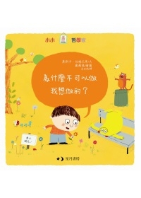 為什麼不可以做我想做的？書本封面