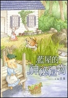 藍屋的神秘禮物書本封面