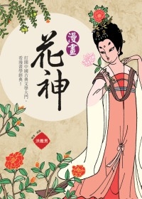 漫畫花神書本封面