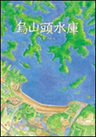 烏山頭水庫書本封面