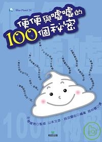 便便與噓噓的100個祕密書本封面