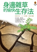 身邊雜草的愉快生存法書本封面