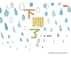 下雨了書本封面