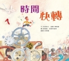 時間快轉書本封面