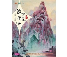 晴空小侍郎2. 明星節度...書本封面