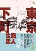 東京下町職人生活書本封面