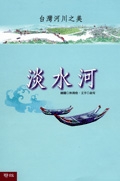 臺灣河川之美:淡水河書本封面