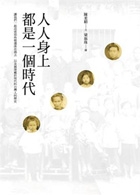 人人身上都是一個時代書本封面