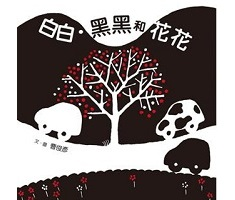 白白．黑黑和花花書本封面