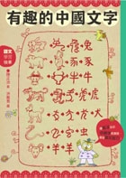 有趣的中國文字書本封面