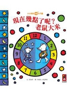 現在幾點了呢？老鼠大米書本封面