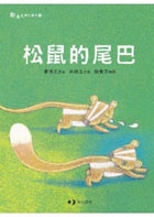 松鼠的尾巴書本封面