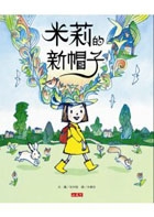 米莉的新帽子書本封面