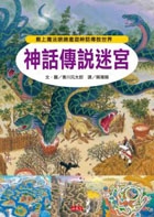 神話傳說迷宮書本封面