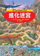 進化迷宮書本封面