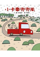 小卡車兜兜風書本封面