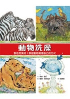 動物洗澡書本封面