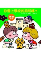 你會上學校的廁所嗎？書本封面