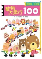 動物大遊行100書本封面