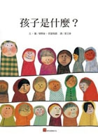 孩子是什麼？書本封面